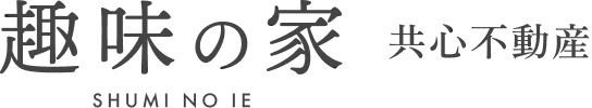 趣味の家