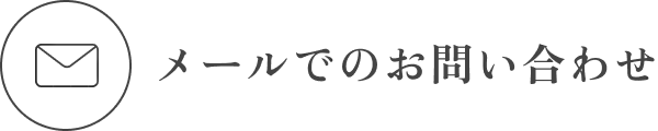 メールでのお問い合わせ