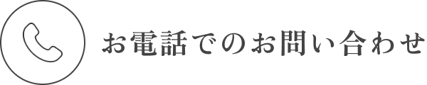 お電話でのお問い合わせ